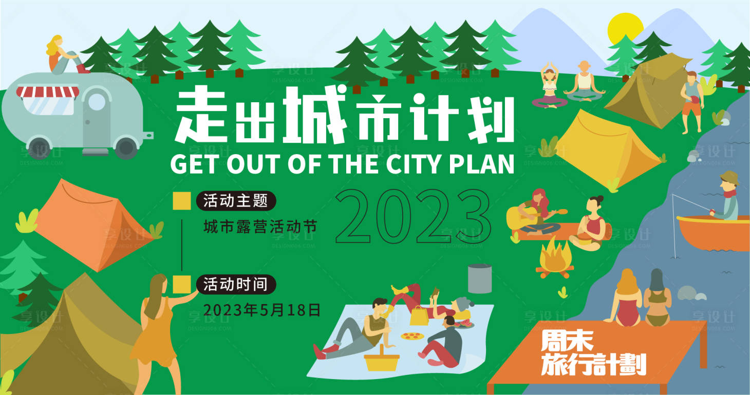 源文件下载【走出城市计划背景板】编号：63250016578029797
