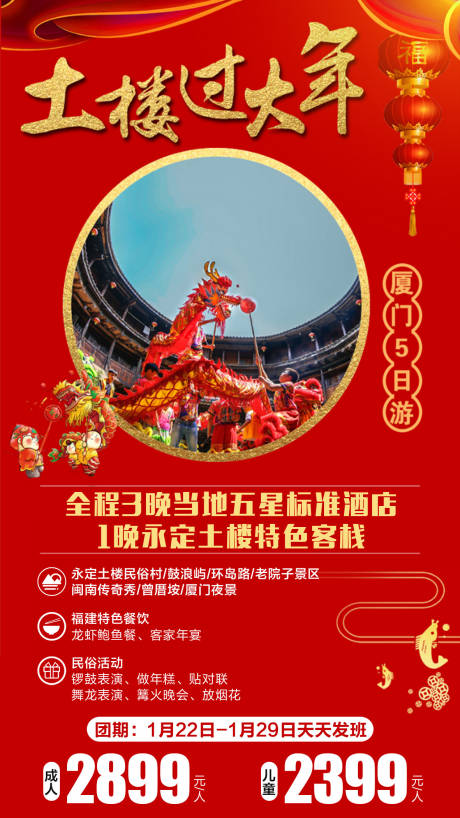 源文件下載【享設計】搜索編號：79430016938856204【廈門春節旅游海報】