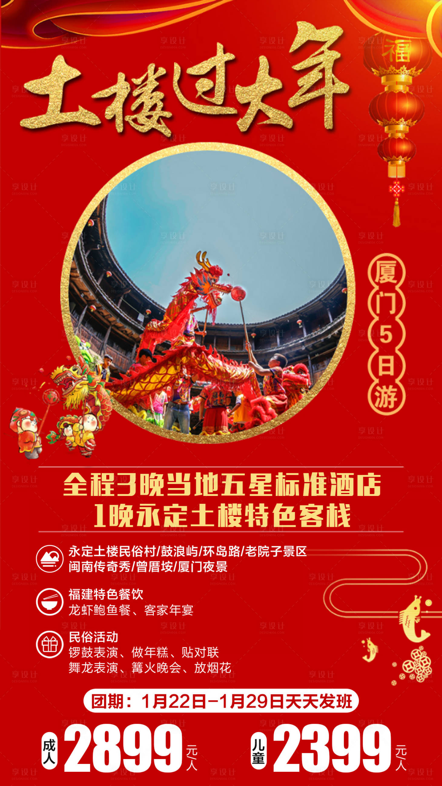 源文件下載【享設計】搜索編號：79430016938856204【廈門春節旅游海報】