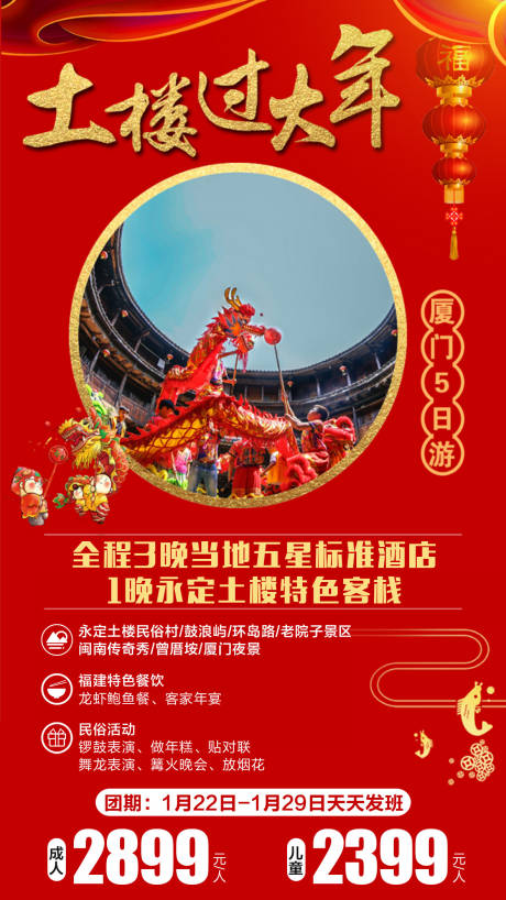 编号：20230526095226382【享设计】源文件下载-厦门春节旅游海报