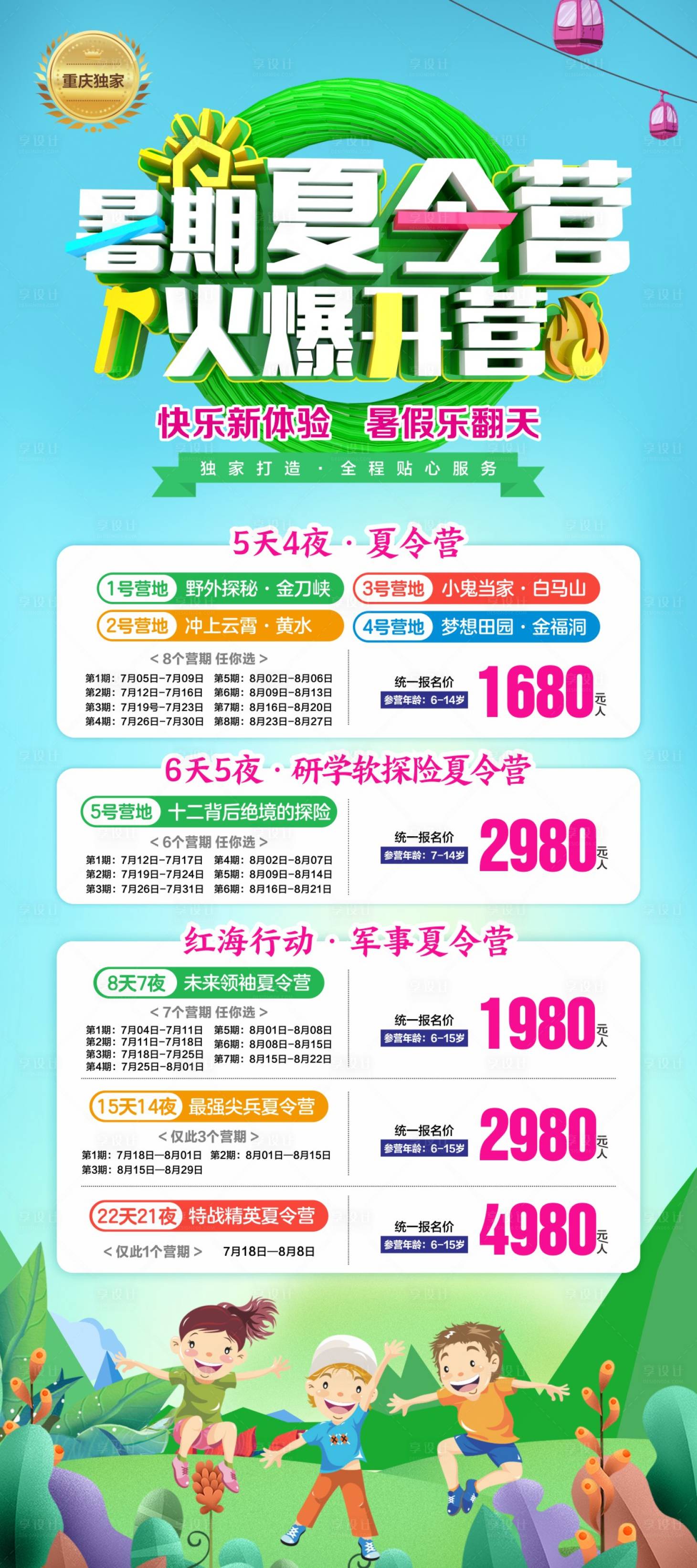 源文件下载【享设计】搜索编号：10360017033669741【暑期夏令营海报】