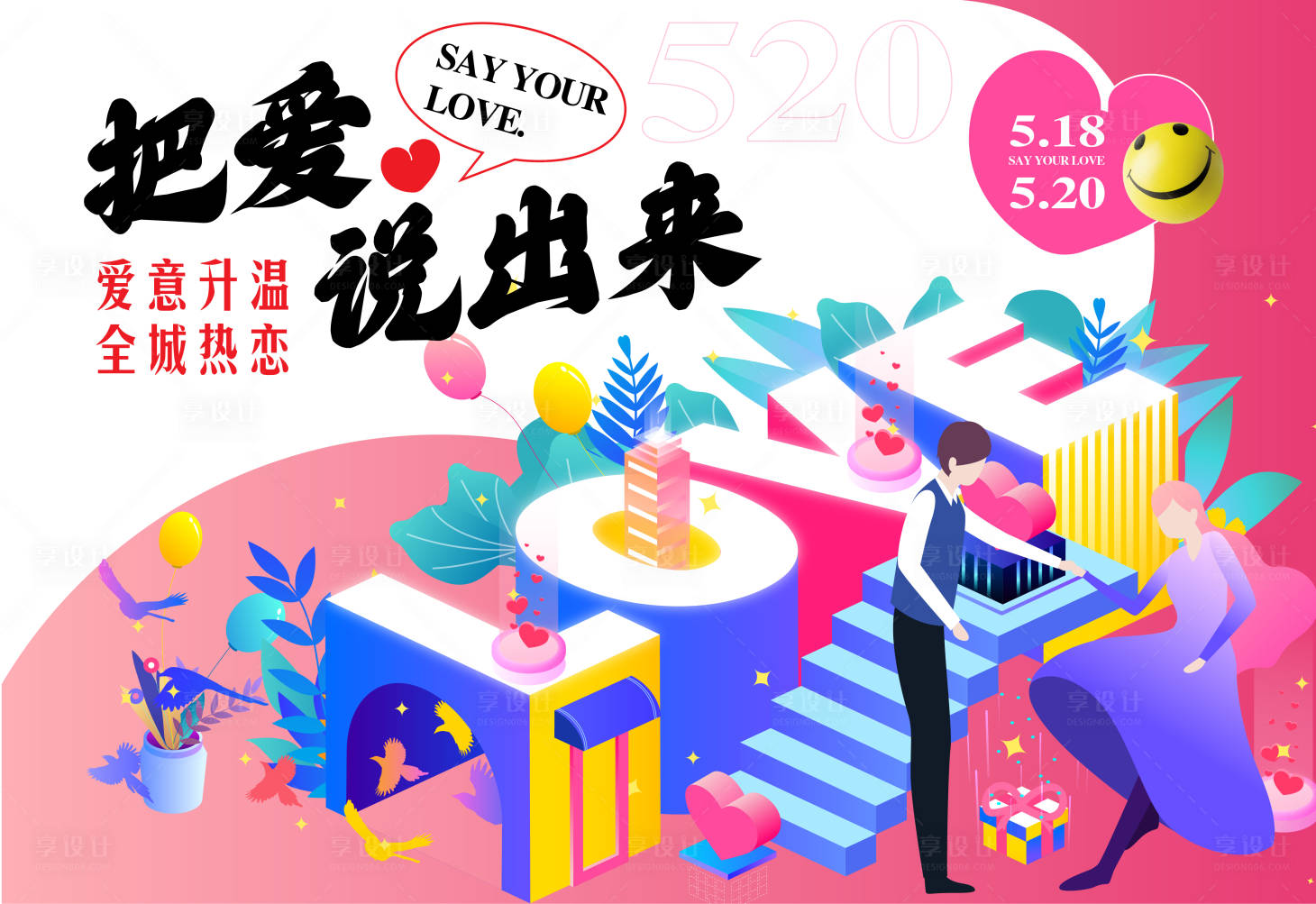 源文件下載【享設計】搜索編號：85420016529329905【520把愛說出來背景板】