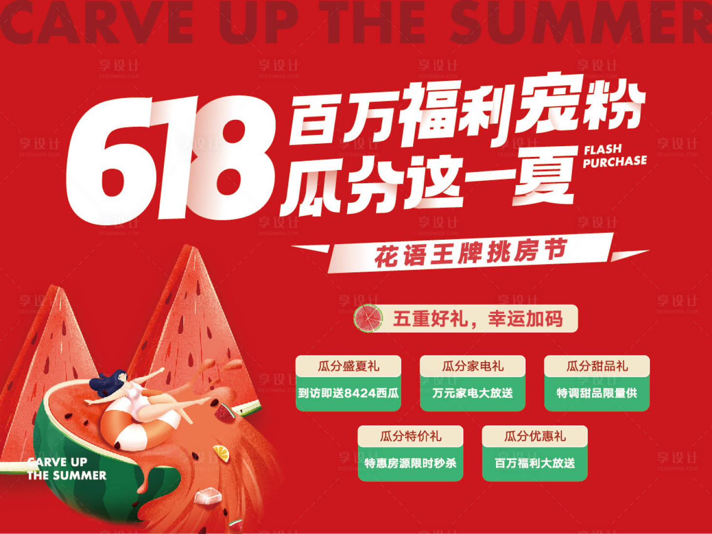 源文件下載【享設計】搜索編號：80130016434945886【618活動主畫面】