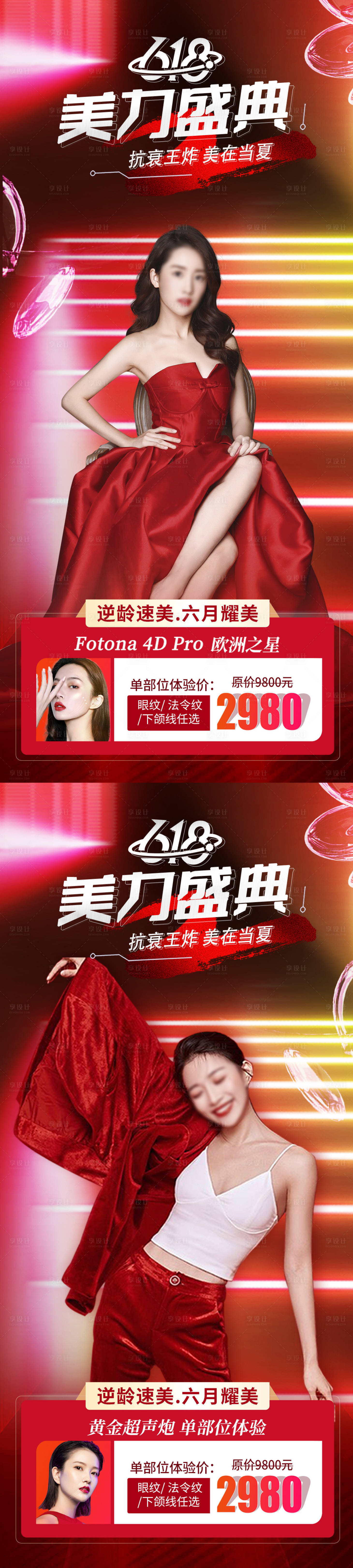 源文件下載【享設計】搜索編號：46830016920709908【醫美618活動系列海報】