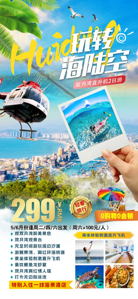 源文件下载【双月湾直升机海报】编号：92930016742525829