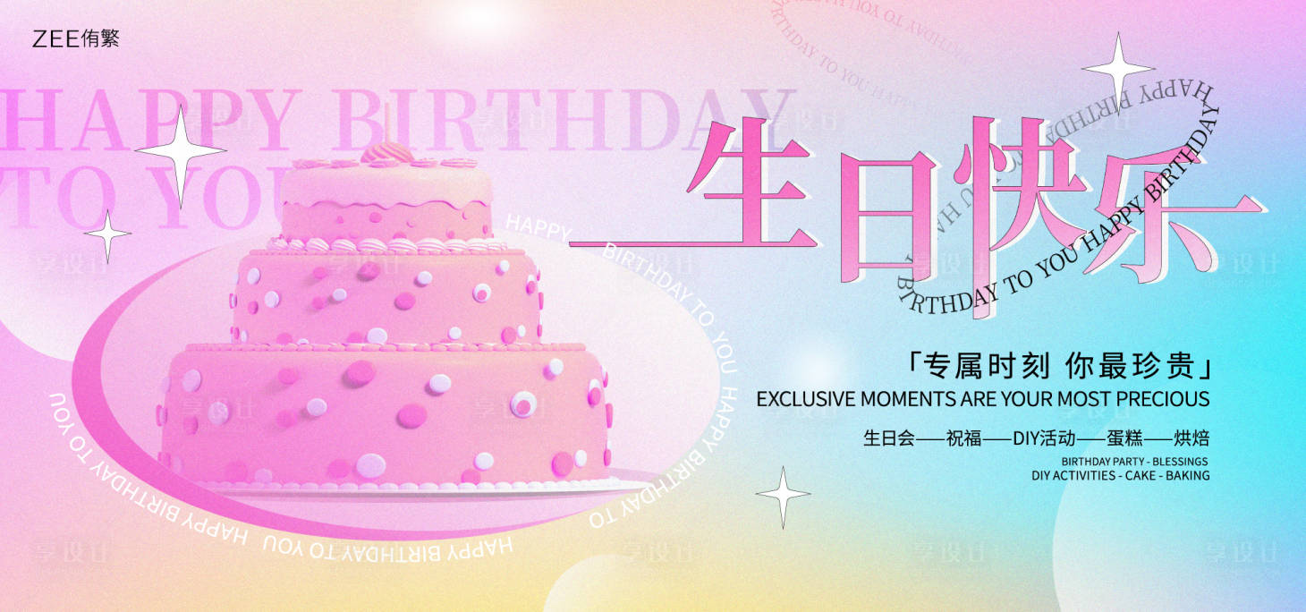 源文件下載【享設計】搜索編號：17230016940417180【生日會活動背景板】