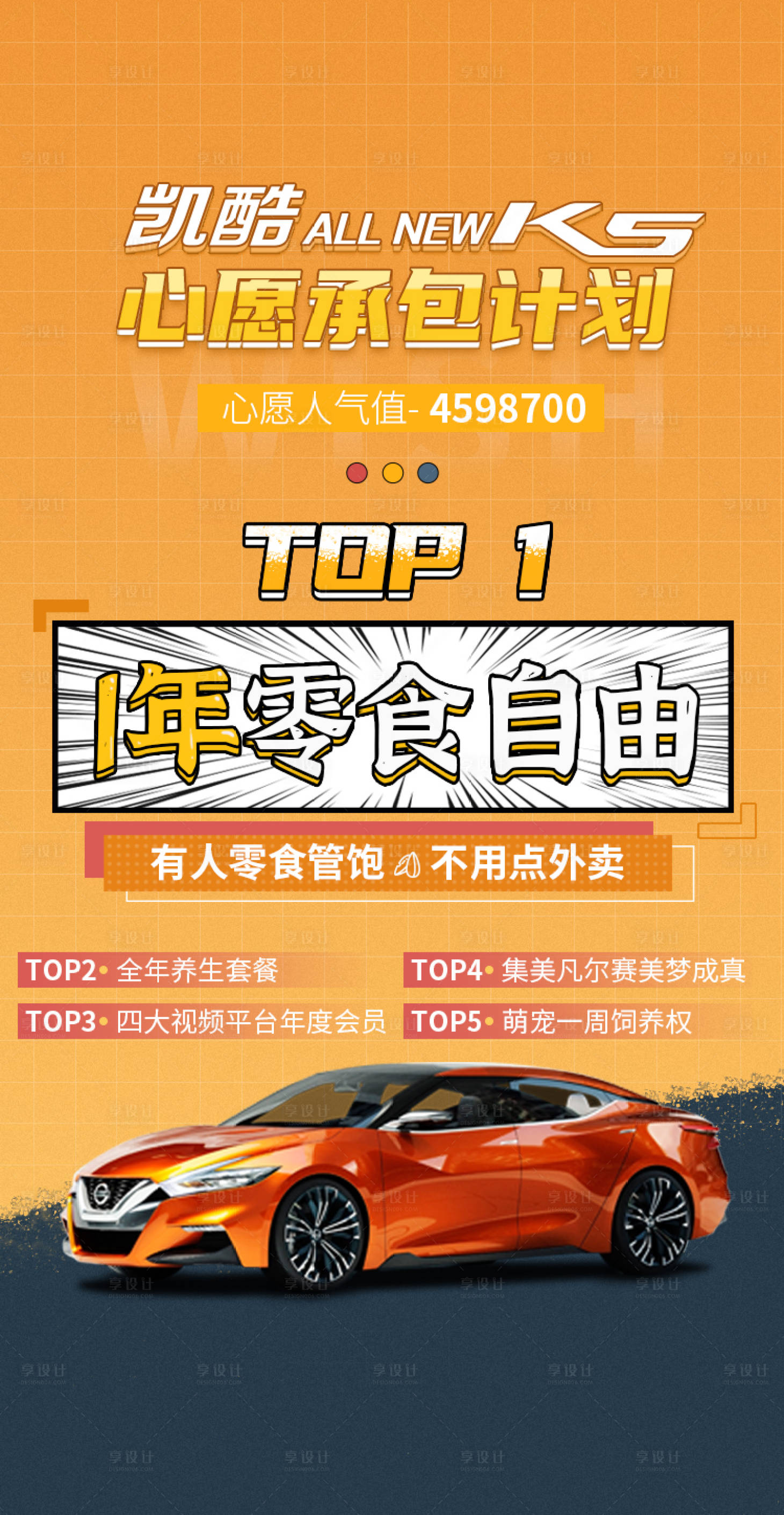 源文件下載【享設計】搜索編號：14870016859957895【橙色汽車心愿活動海報】