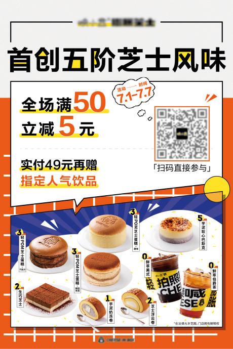 源文件下载【芝士甜品活动海报】编号：64080017015825292