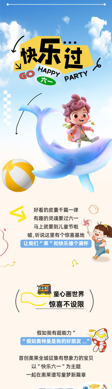 源文件下载【61儿童节商场推文长图】编号：68070016898959428