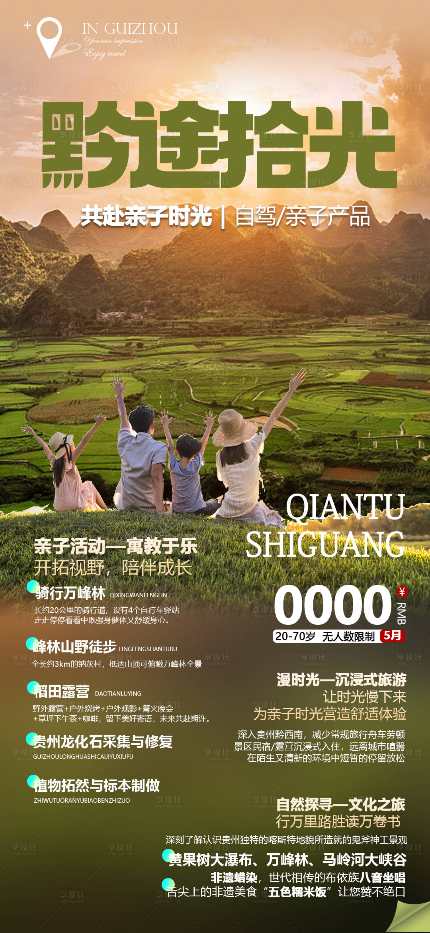 源文件下载【享设计】搜索编号：95900016485163659【贵州亲子研学旅游海报】