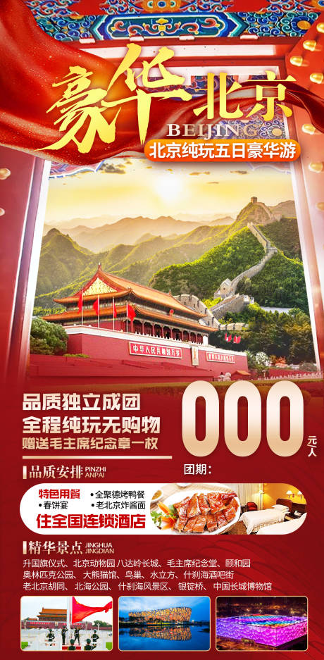 源文件下载【北京旅游海报】编号：18170016788939857