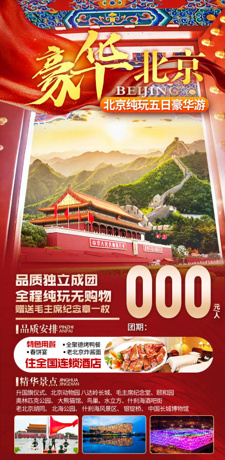 编号：20230518223758400【享设计】源文件下载-北京旅游海报