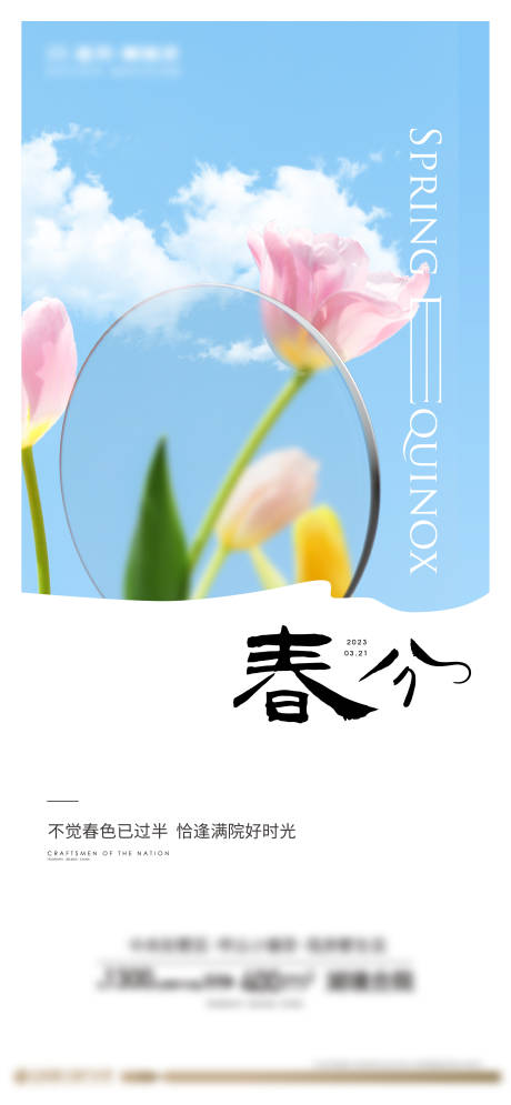 源文件下载【春分节气海报】编号：80920016843892045