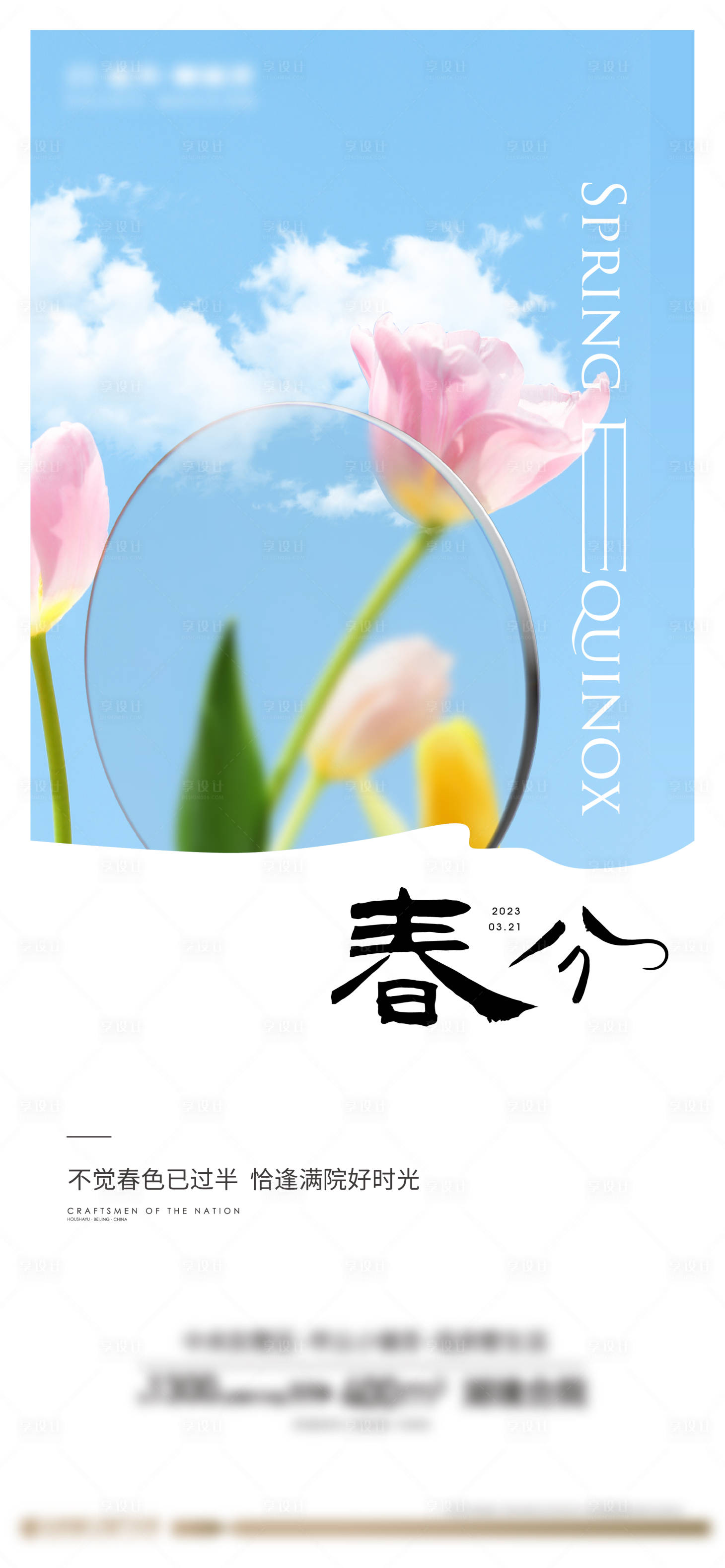 源文件下載【享設計】搜索編號：80920016843892045【春分節氣海報】