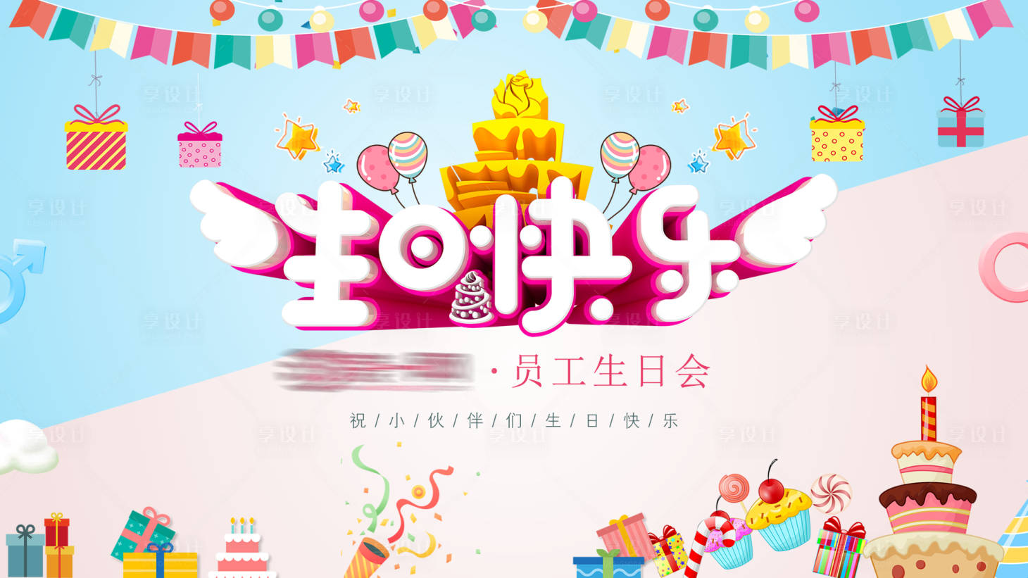 源文件下載【享設計】搜索編號：53300016674915157【員工生日會背景海報】