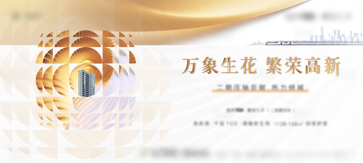 源文件下载【享设计】搜索编号：98010016717617225【地产阶段加推背景板】