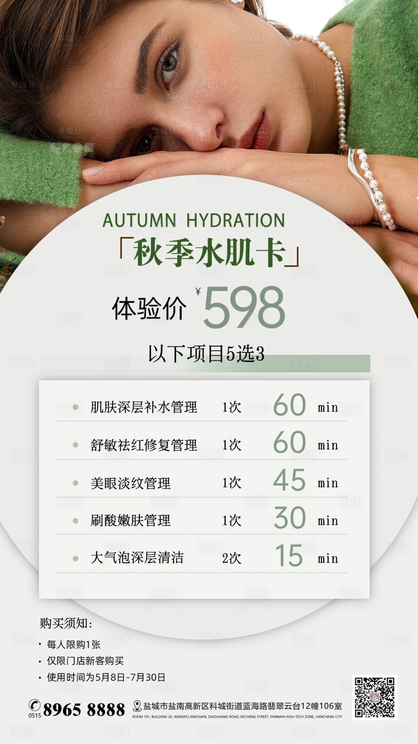 源文件下載【享設計】搜索編號：47240017040543945【美業醫美美容海報】