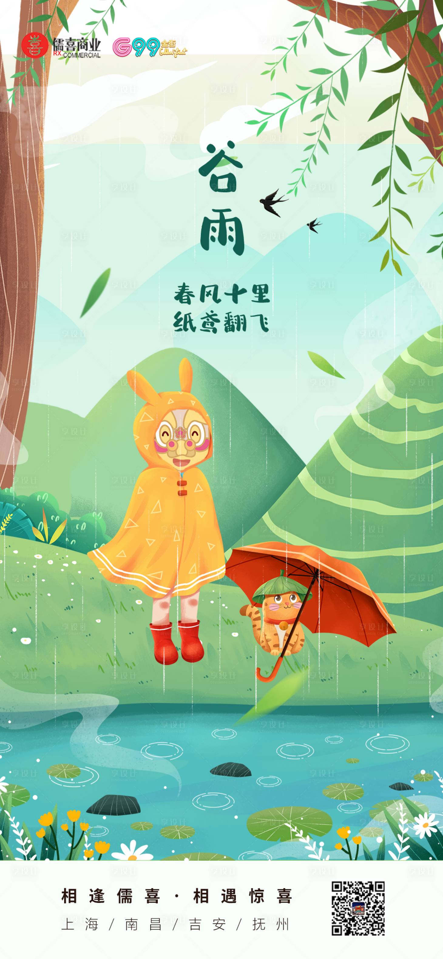 源文件下载【享设计】搜索编号：36260016926328493【谷雨海报】