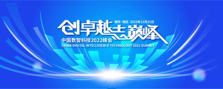 编号：20230505094606465【享设计】源文件下载-中国数智科技2022年峰会主K