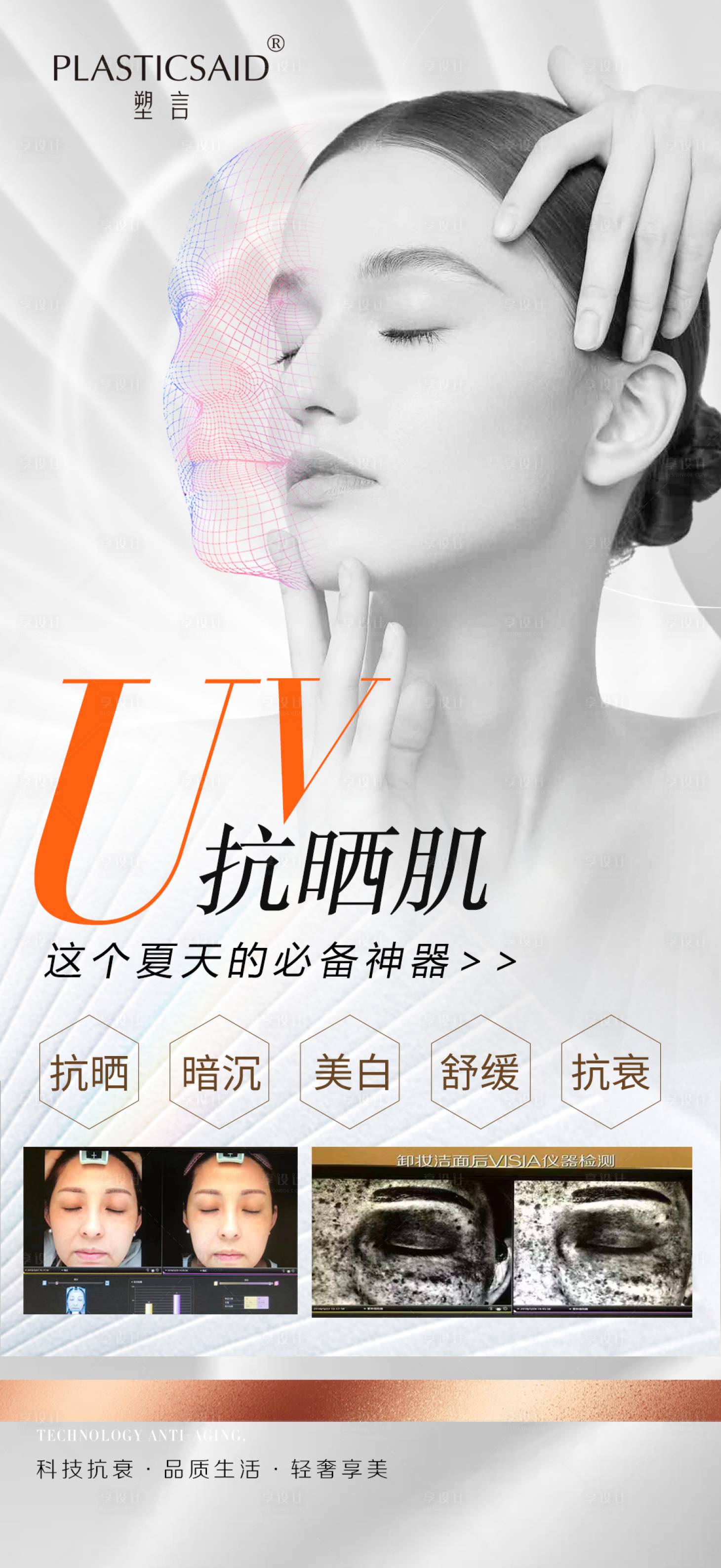 源文件下載【享設計】搜索編號：51500016638245770【抗曬防曬醫美海報】