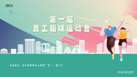 源文件下载【员工运动会主视觉】编号：43760016617065852