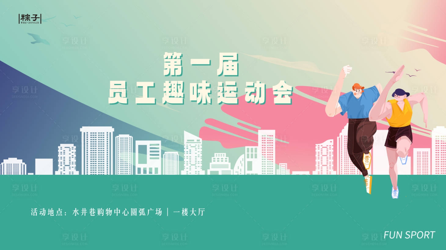 源文件下載【享設計】搜索編號：43760016617065852【員工運動會主視覺】