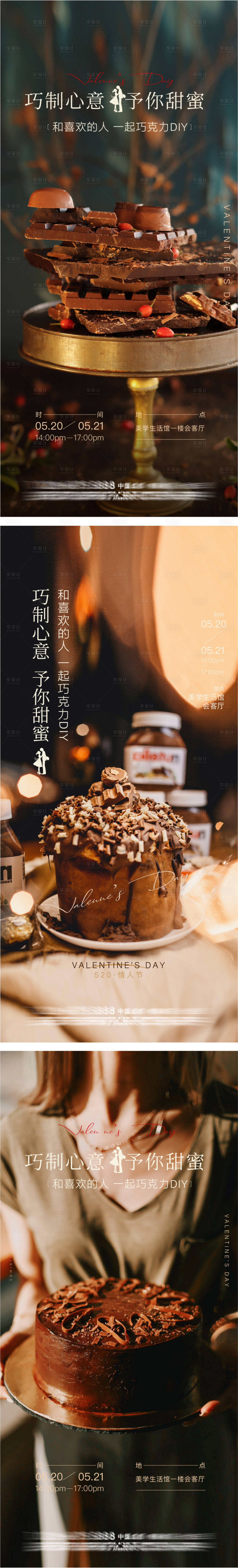 源文件下載【享設(shè)計(jì)】搜索編號(hào)：76200016659336515【520情人節(jié)巧克力DIY海報(bào)】