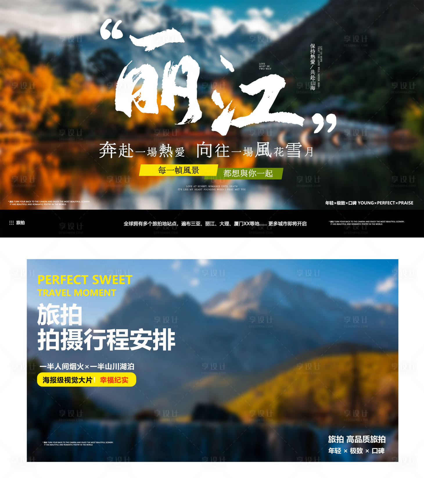 源文件下载【享设计】搜索编号：36520016674852441【丽江旅拍banner】