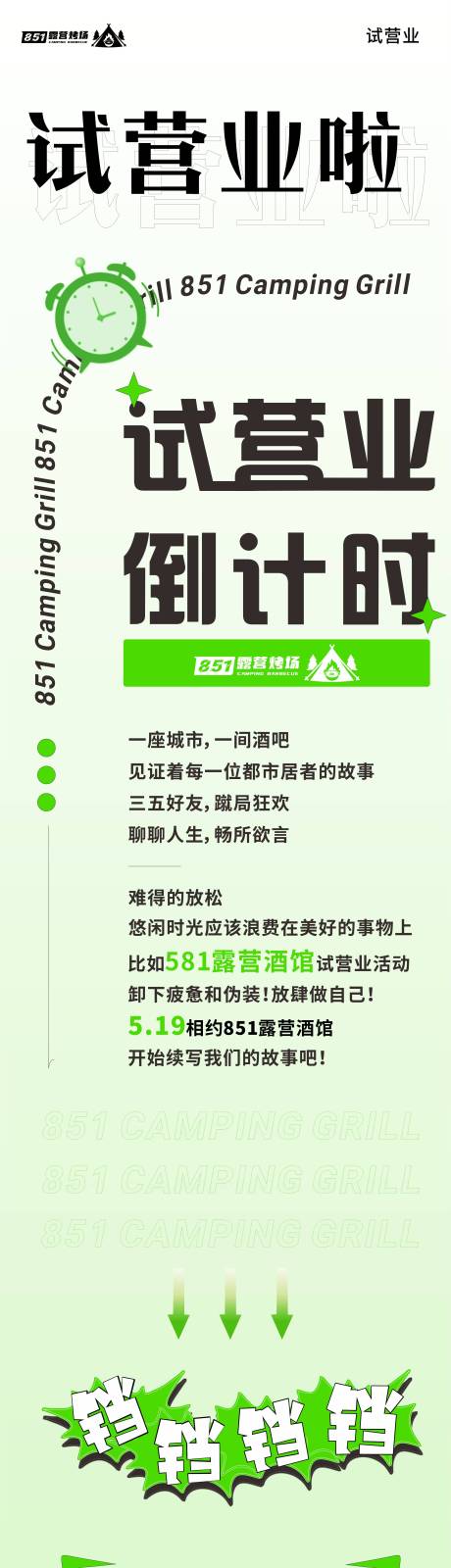 源文件下载【享设计】搜索编号：84890016748647432【露营酒馆试营业长图】
