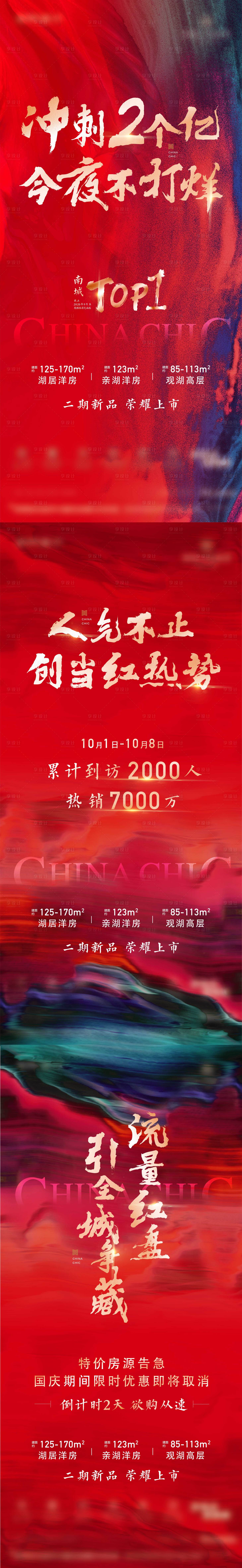 源文件下载【地产冲刺促销微信系列海报】编号：44070016545329062