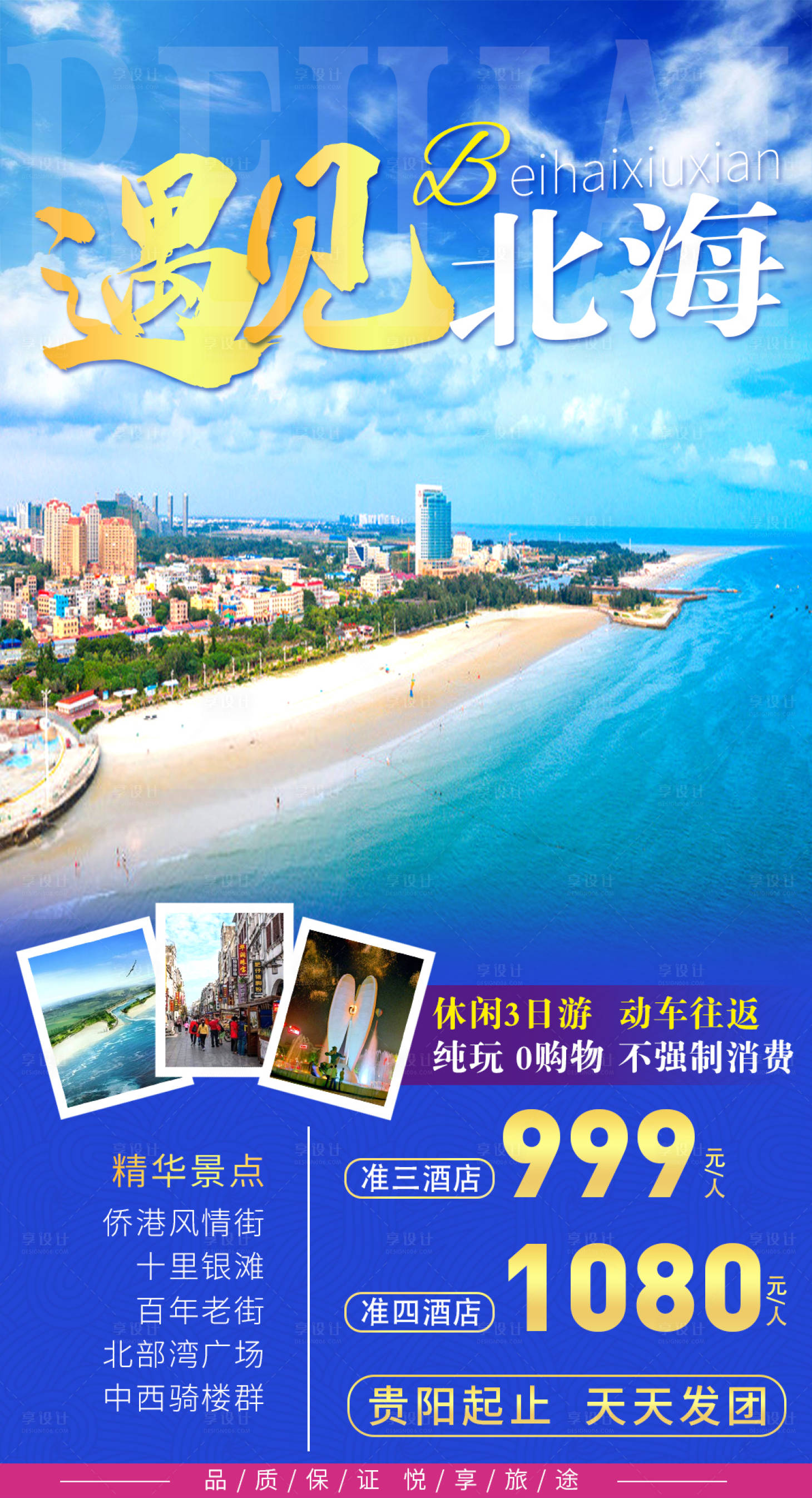 源文件下載【北海潿洲島旅游海報】編號：24500016759984527
