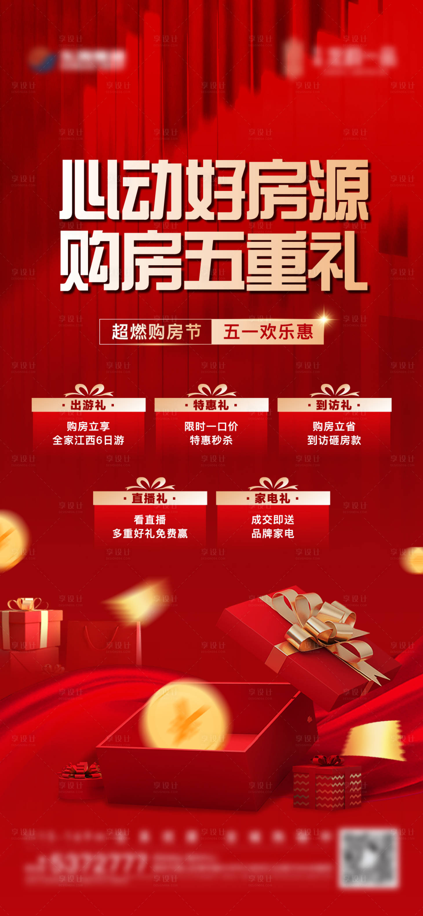 源文件下載【享設計】搜索編號：55760016432876679【地產五重禮活動單圖】