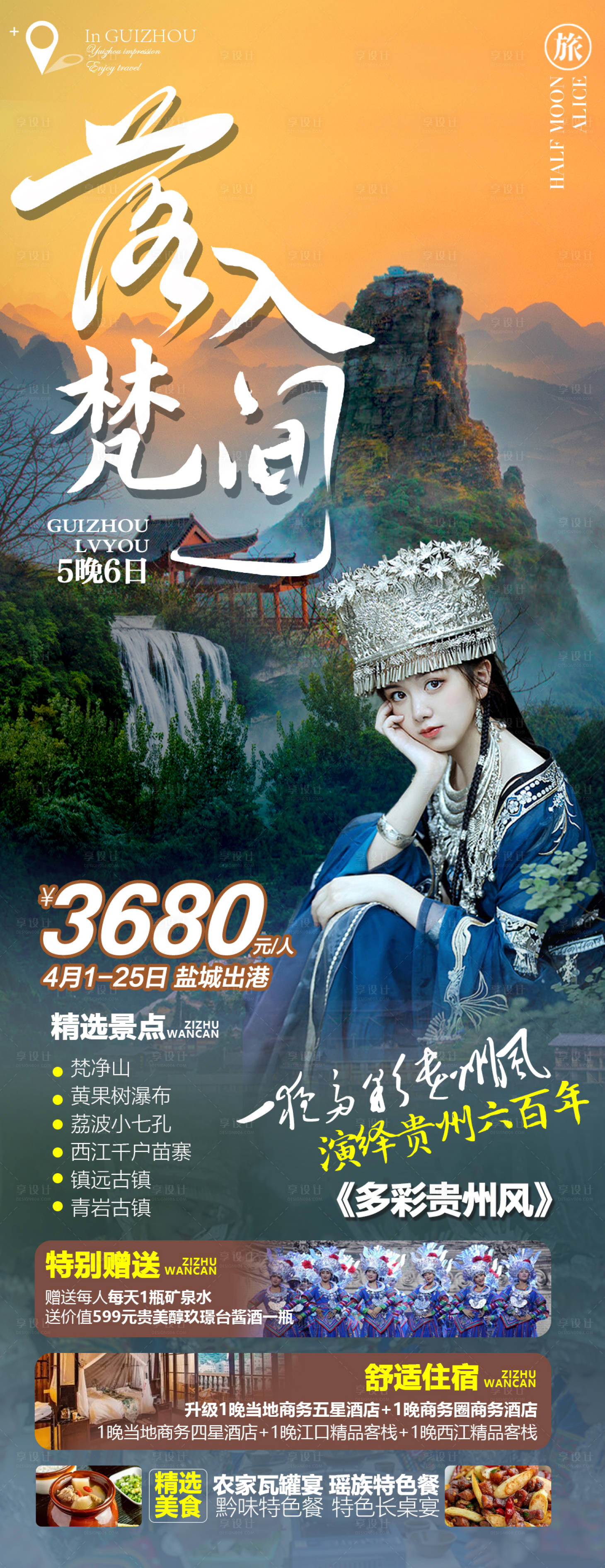 源文件下載【享設計】搜索編號：14820016757386495【貴州旅游海報】