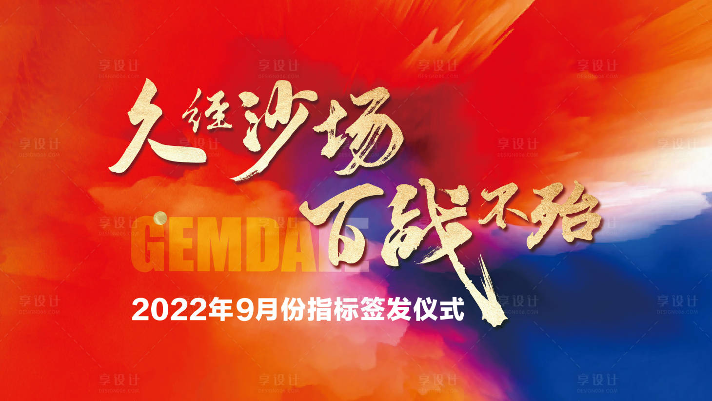 源文件下載【享設計】搜索編號：87800016561256167【沖刺地產主畫面】