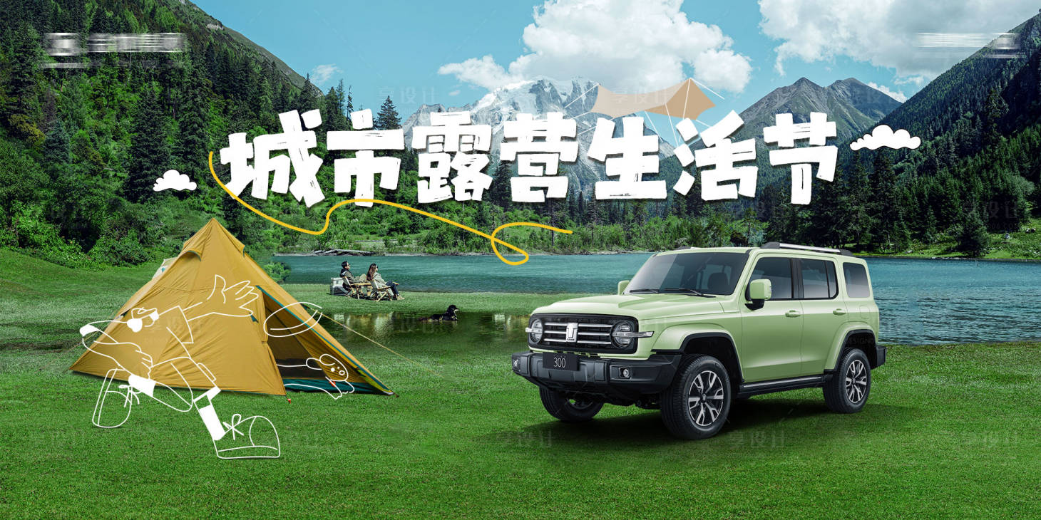 源文件下載【享設計】搜索編號：53390016487855390【汽車露營趣野踏春活動背景板】