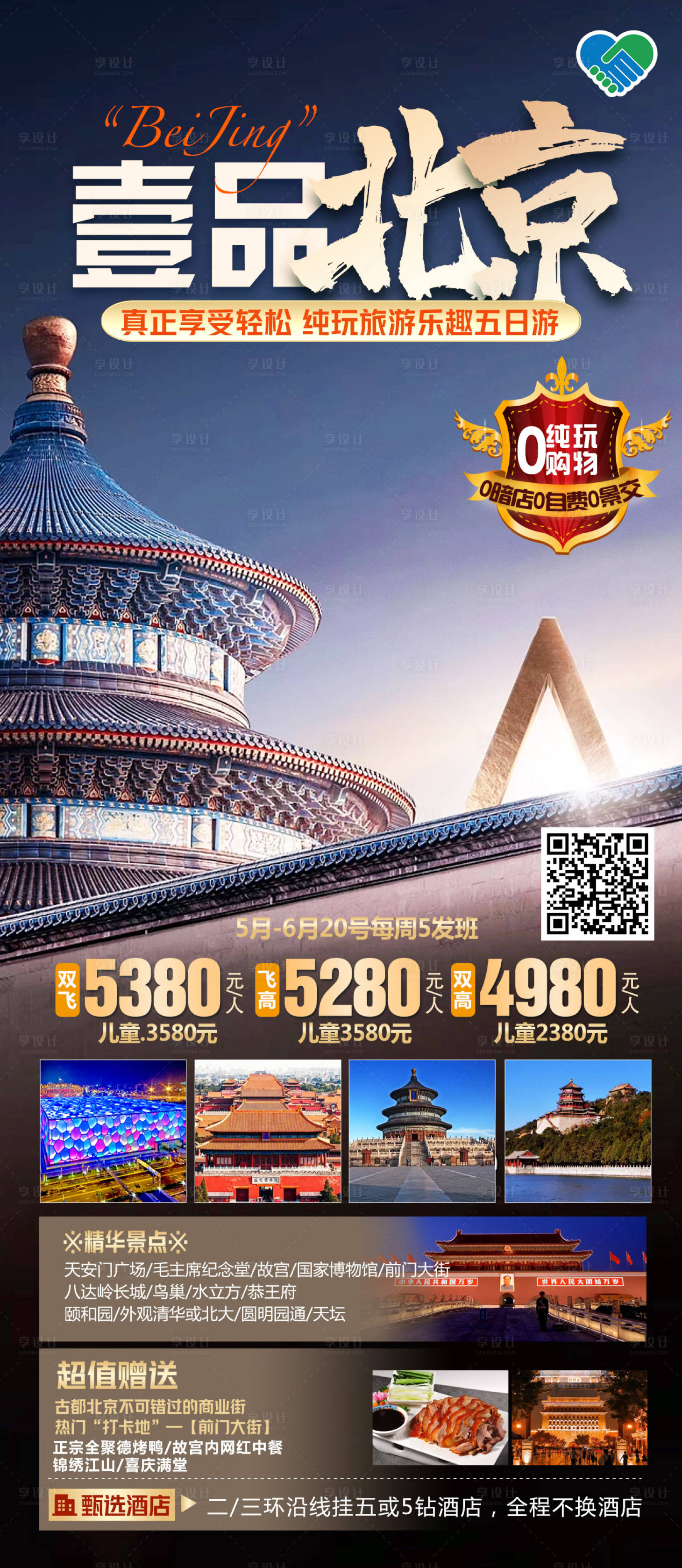 源文件下載【享設計】搜索編號：90960016771747069【北京旅游】