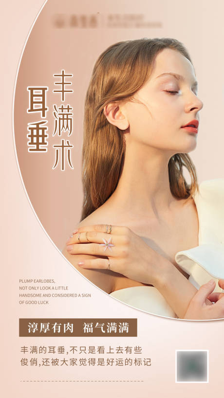 源文件下载【耳垂丰满术海报】编号：66640017036211900