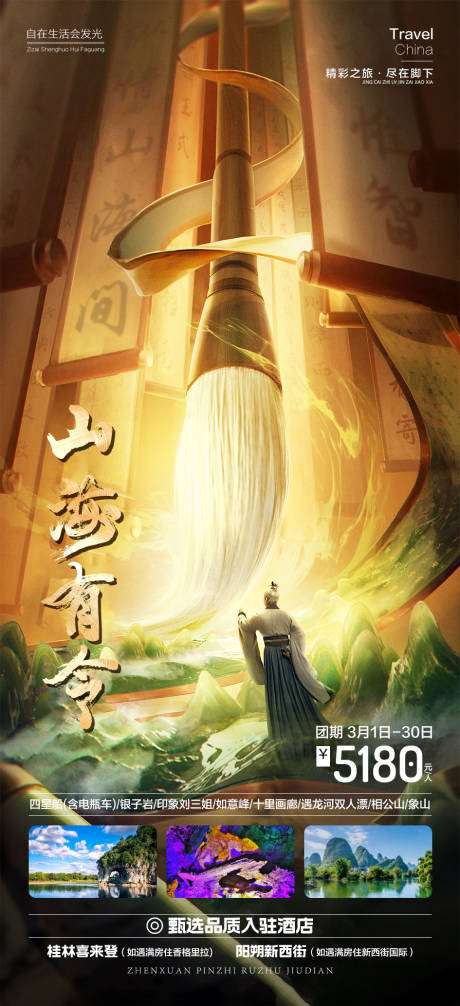 源文件下载【山海有令旅游海报】编号：28130016484355297