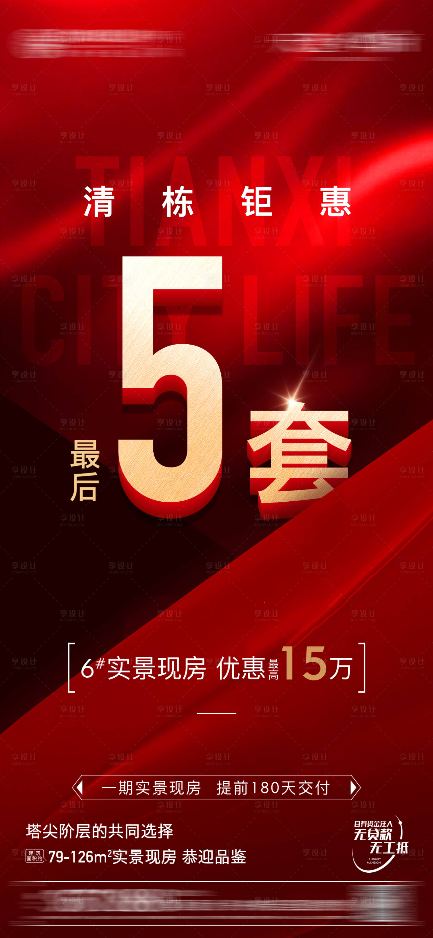 源文件下載【享設計】搜索編號：21460016882311560【地產清盤海報】