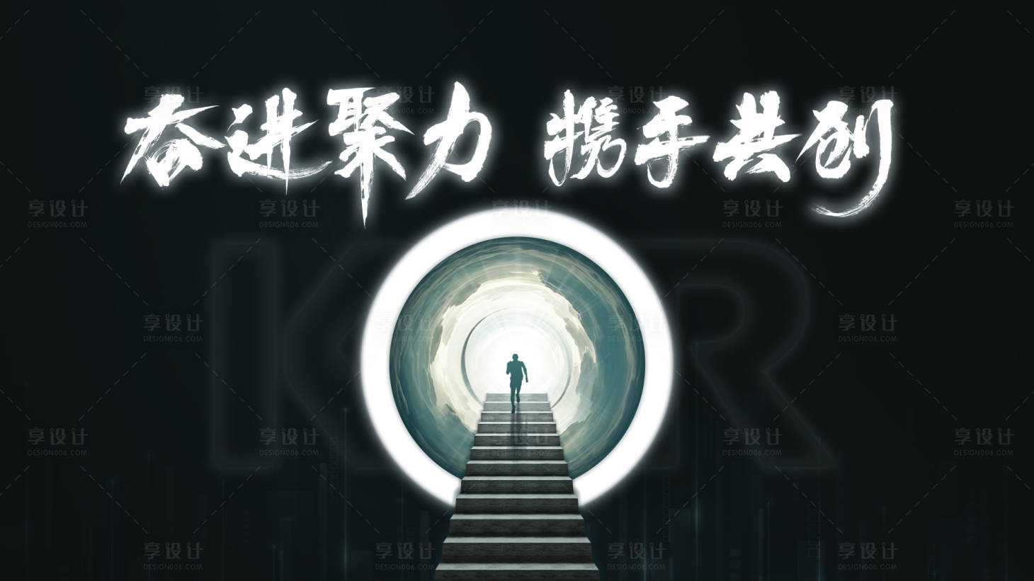 源文件下載【享設(shè)計(jì)】搜索編號(hào)：33520016457886728【奮進(jìn)主視覺】