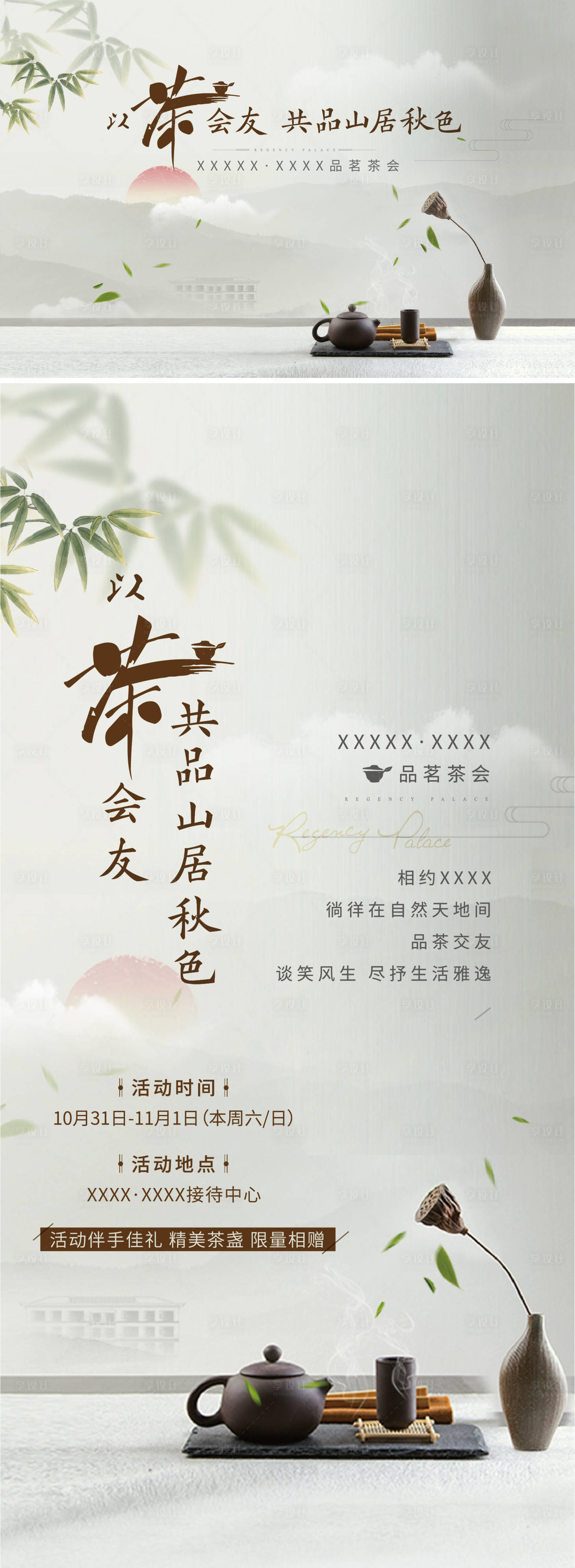 源文件下載【享設計】搜索編號：35460016847809597【地產品茶活動】
