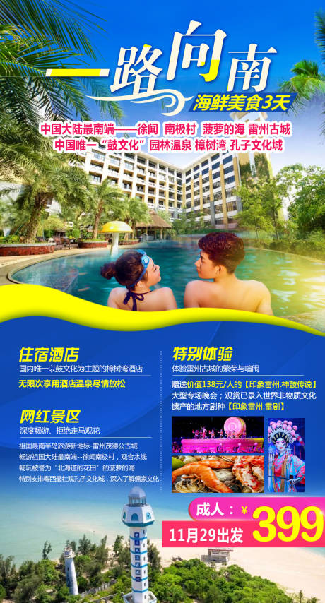 源文件下载【南极村樟树湾旅游海报】编号：62240016425182035