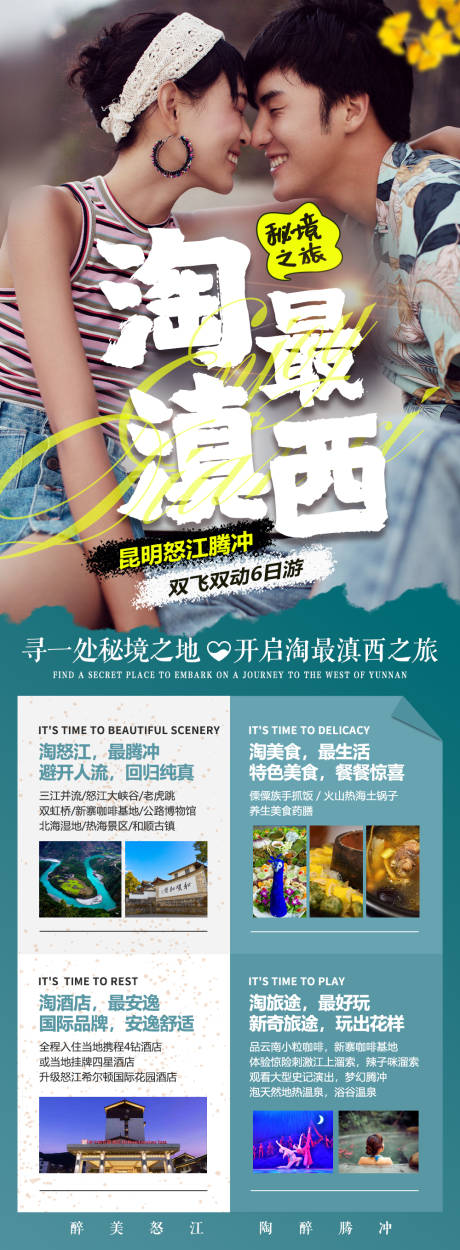 源文件下载【腾冲滇西旅游海报】编号：63150016502378573