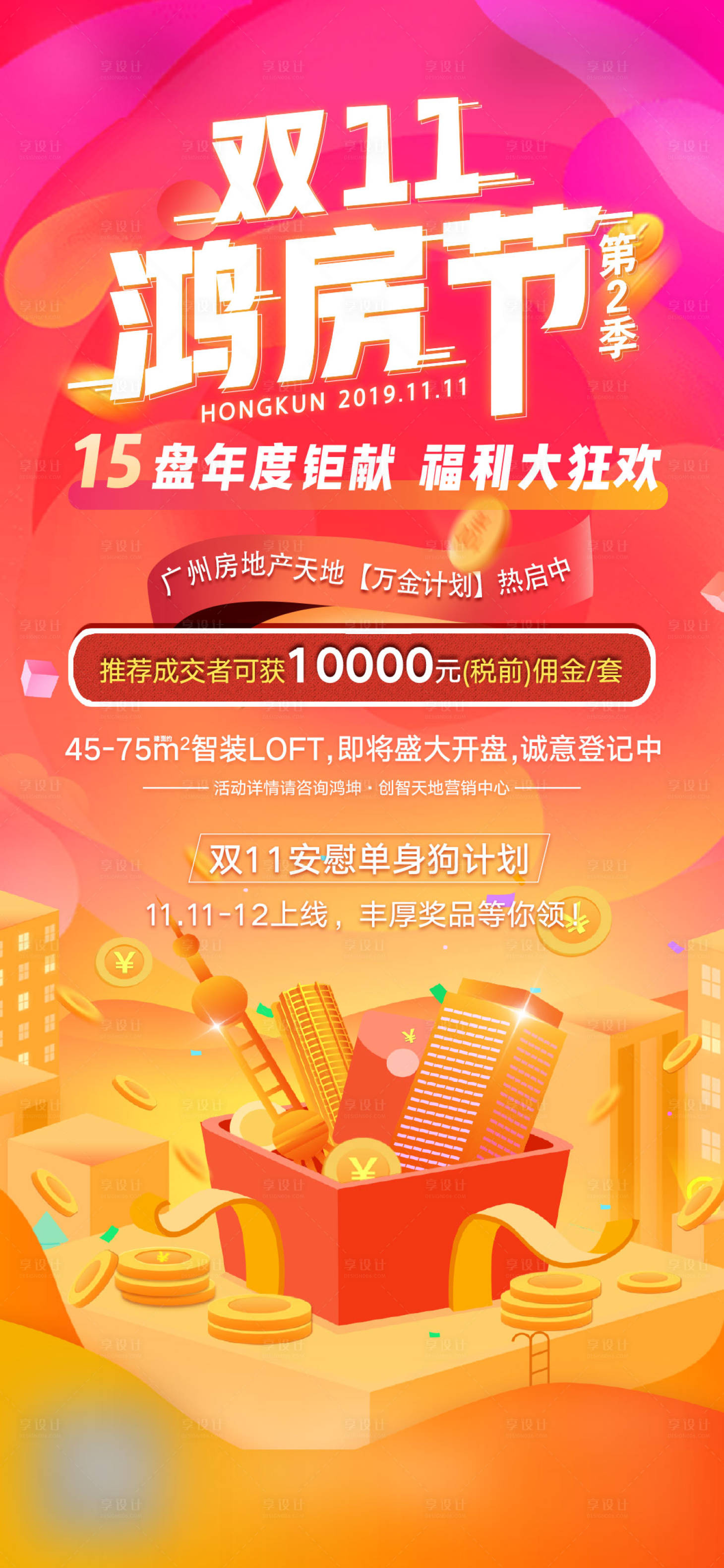 源文件下载【享设计】搜索编号：73810017064039777【房地产活动海报】