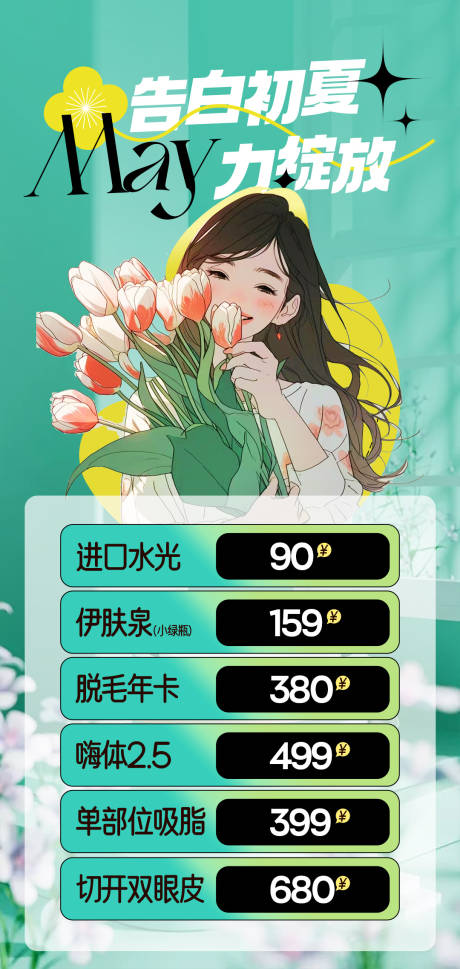 源文件下載【享設計】搜索編號：85940016447482433【醫美夏季活動海報】