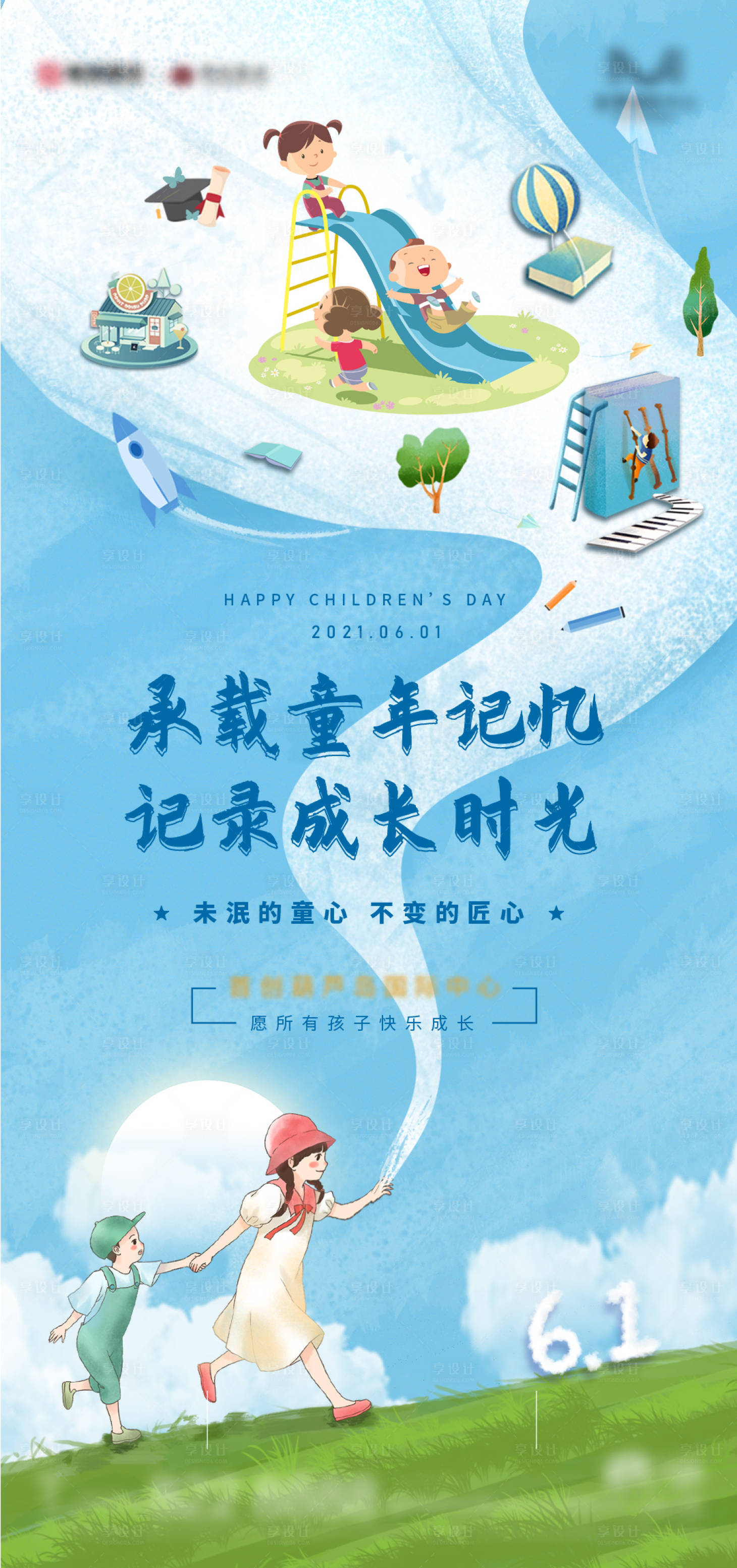 源文件下载【享设计】搜索编号：49490016915419892【六一儿童节海报】