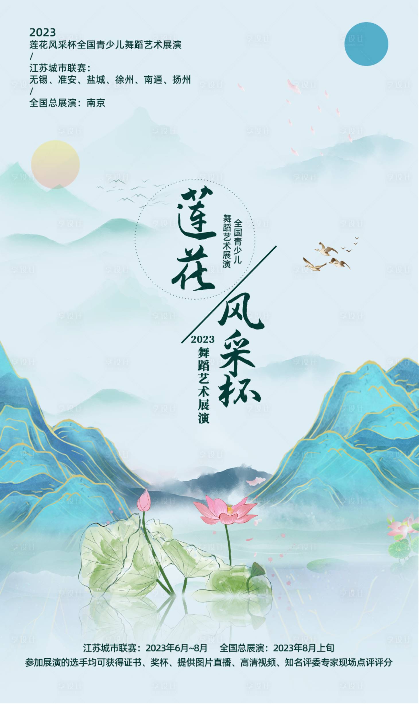 源文件下載【享設計】搜索編號：79060016611275221【舞蹈-蓮花杯國潮風海報】