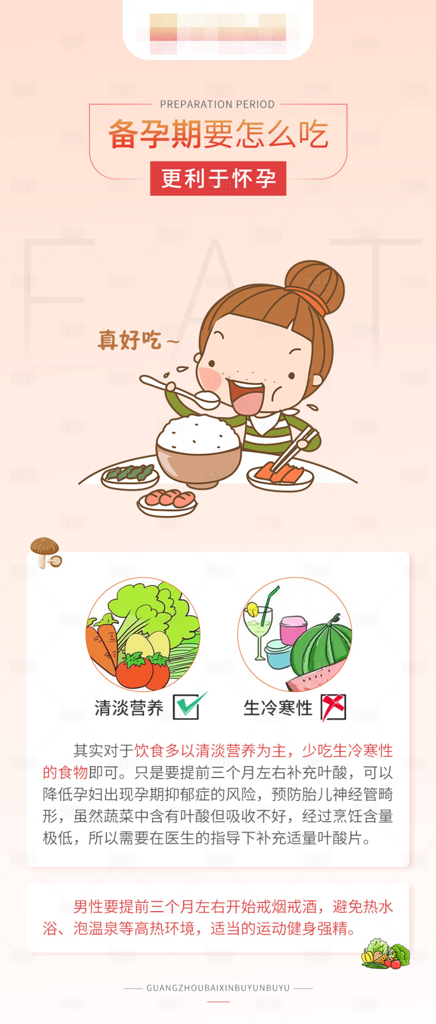 源文件下載【享設(shè)計(jì)】搜索編號(hào)：83330016863748239【備孕期要怎么吃更利于懷孕】