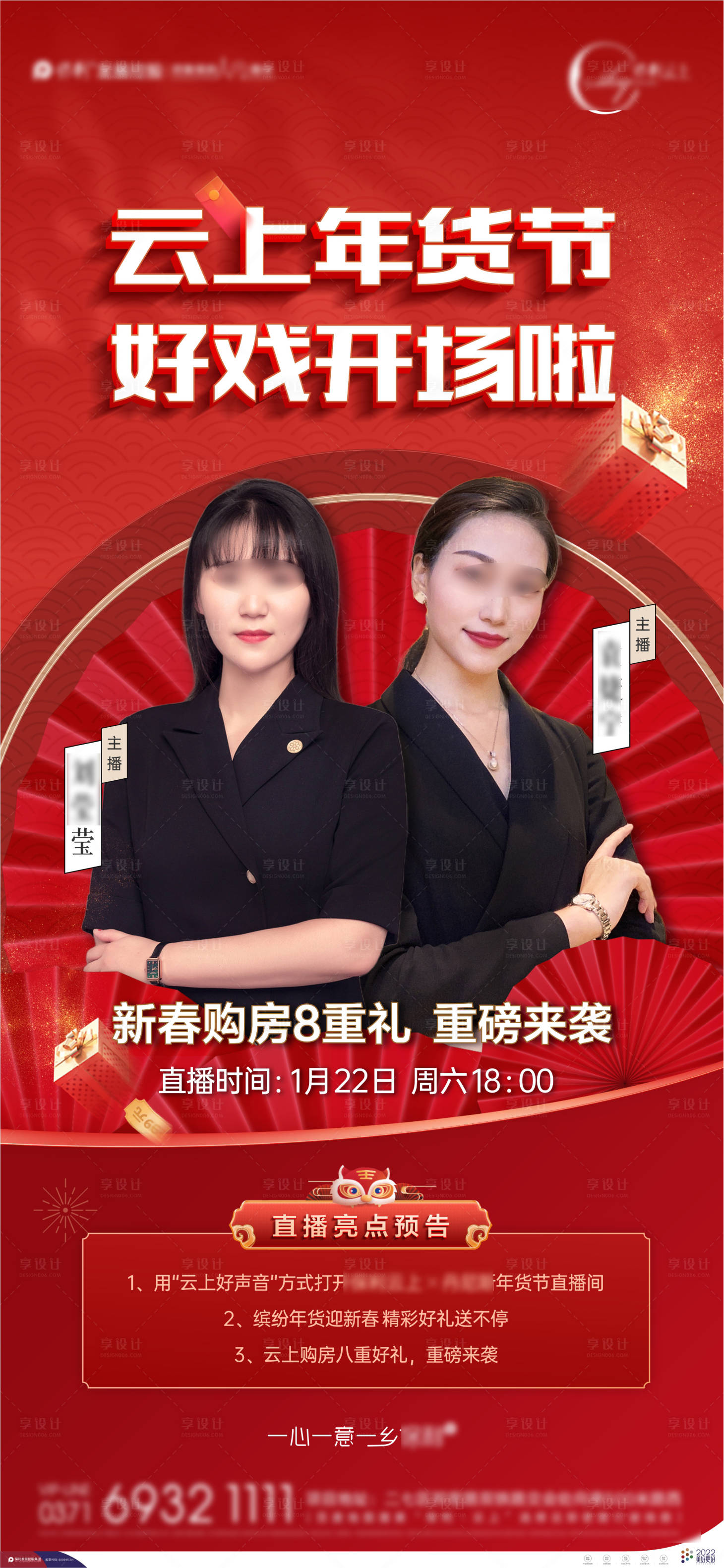 源文件下載【享設計】搜索編號：60530016911171754【地產年貨節直播海報】