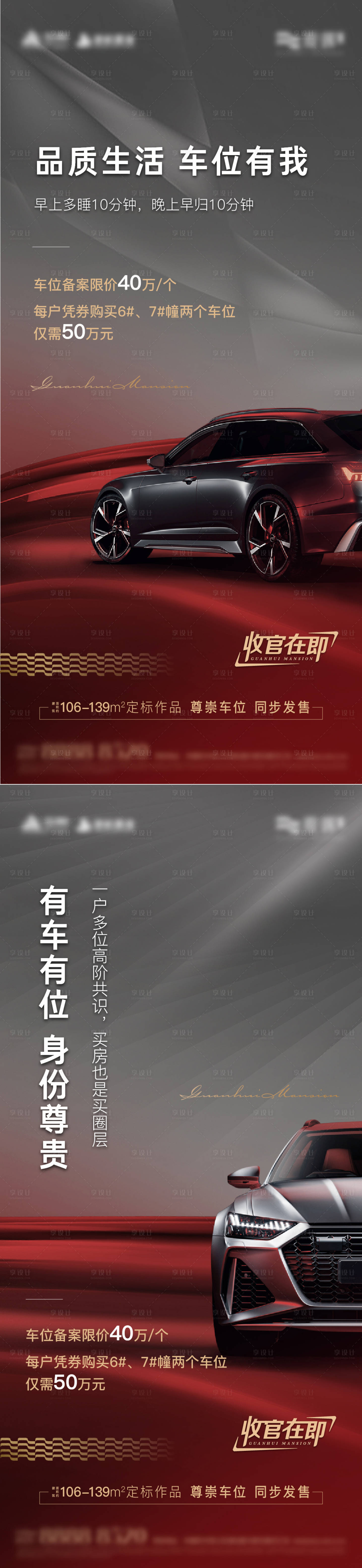 源文件下載【享設計】搜索編號：30480016489303939【地產車位品質價值點系列海報】